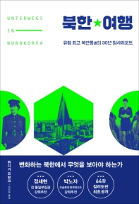 북한여행